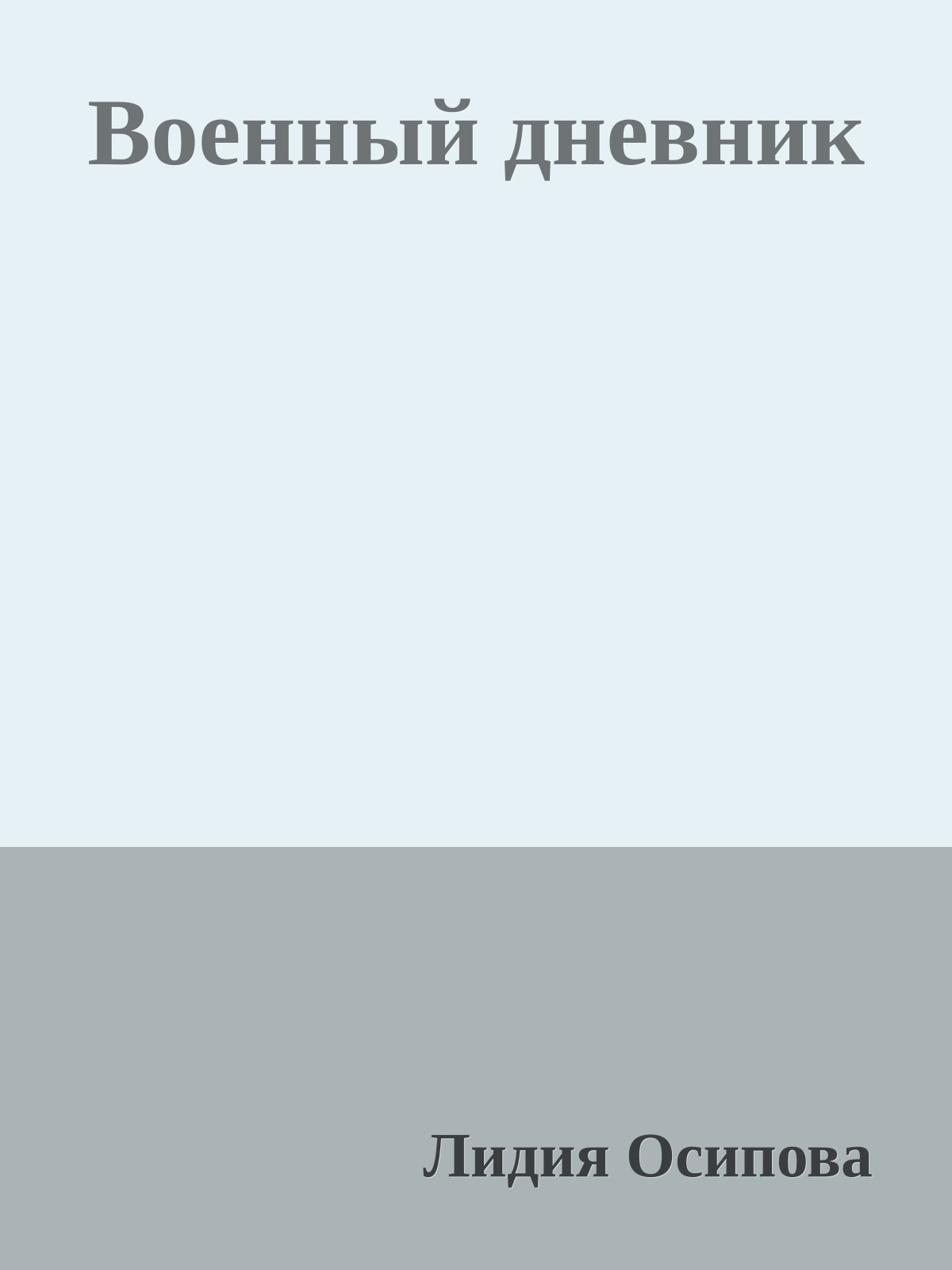 Военный дневник