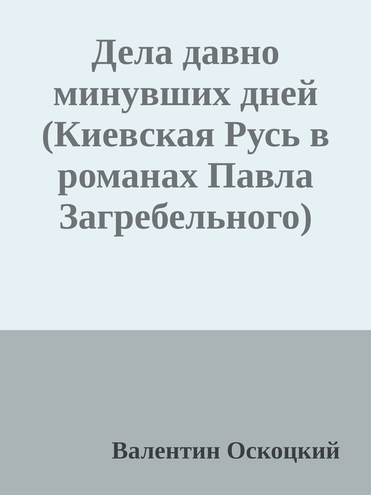 Дела давно минувших дней (Киевская Русь в романах Павла Загребельного)