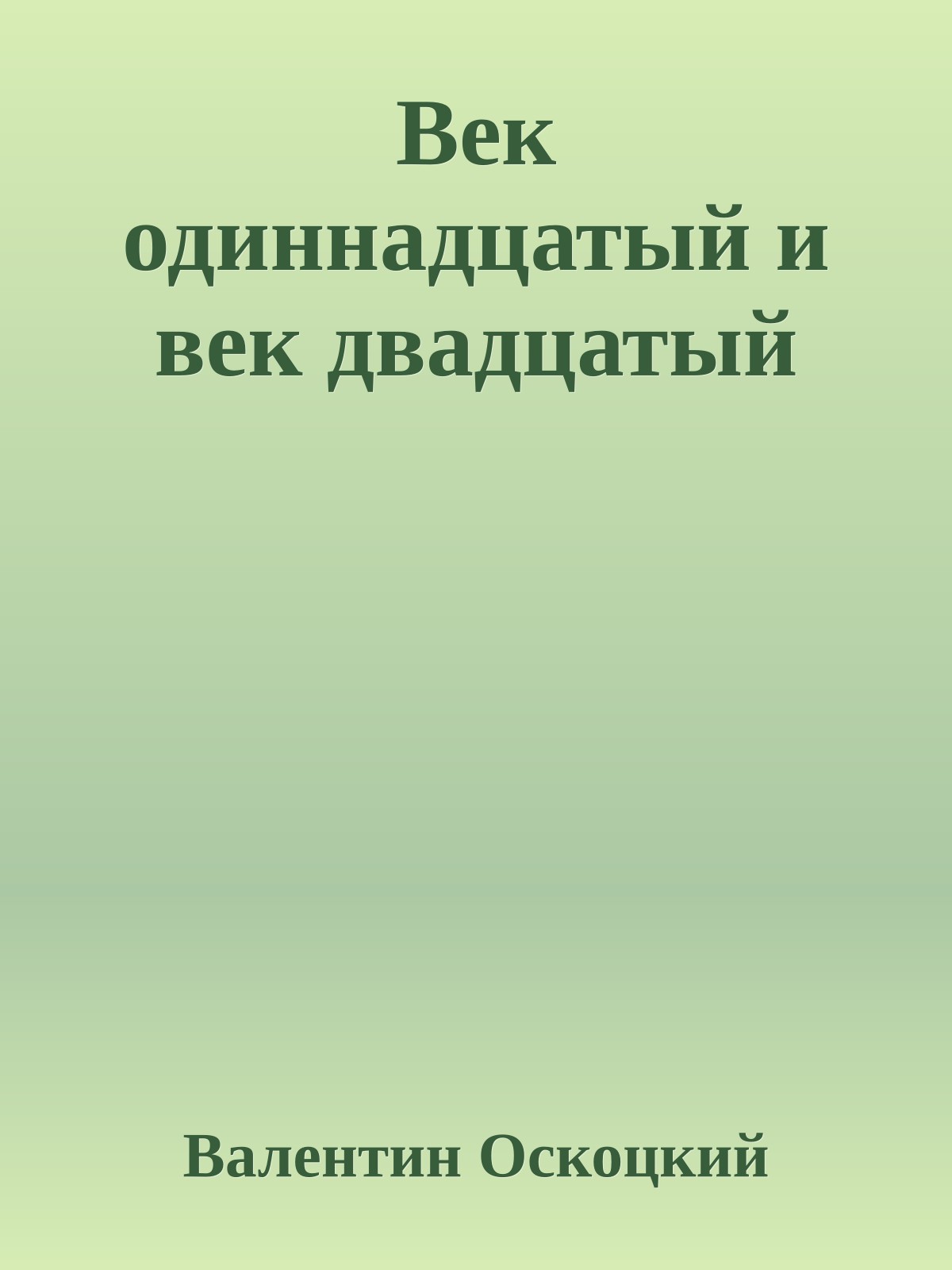 Век одиннадцатый и век двадцатый