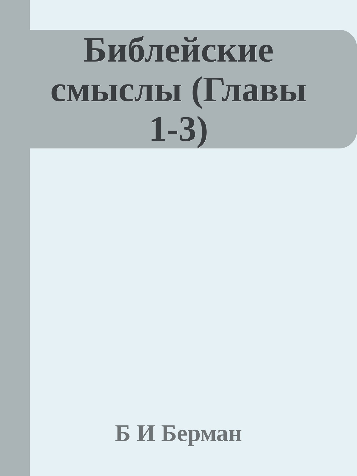 Библейские смыслы (Главы 1-3)