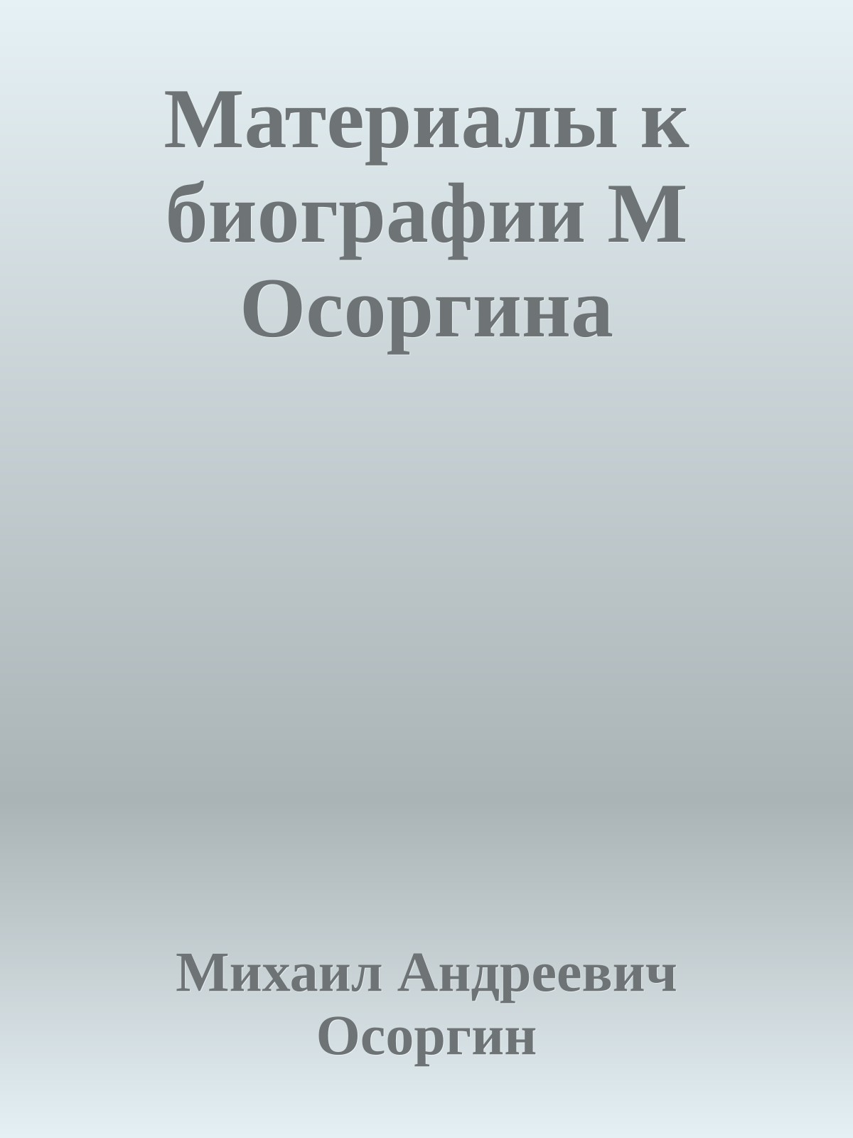 Материалы к биографии М Осоргина