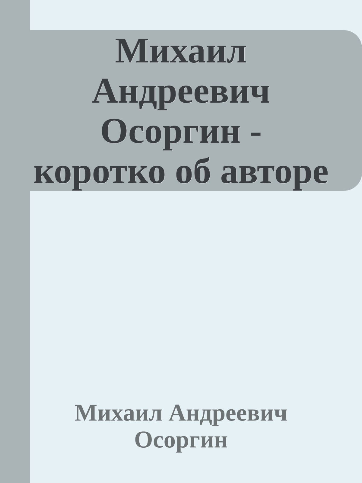 Михаил Андреевич Осоргин - коротко об авторе