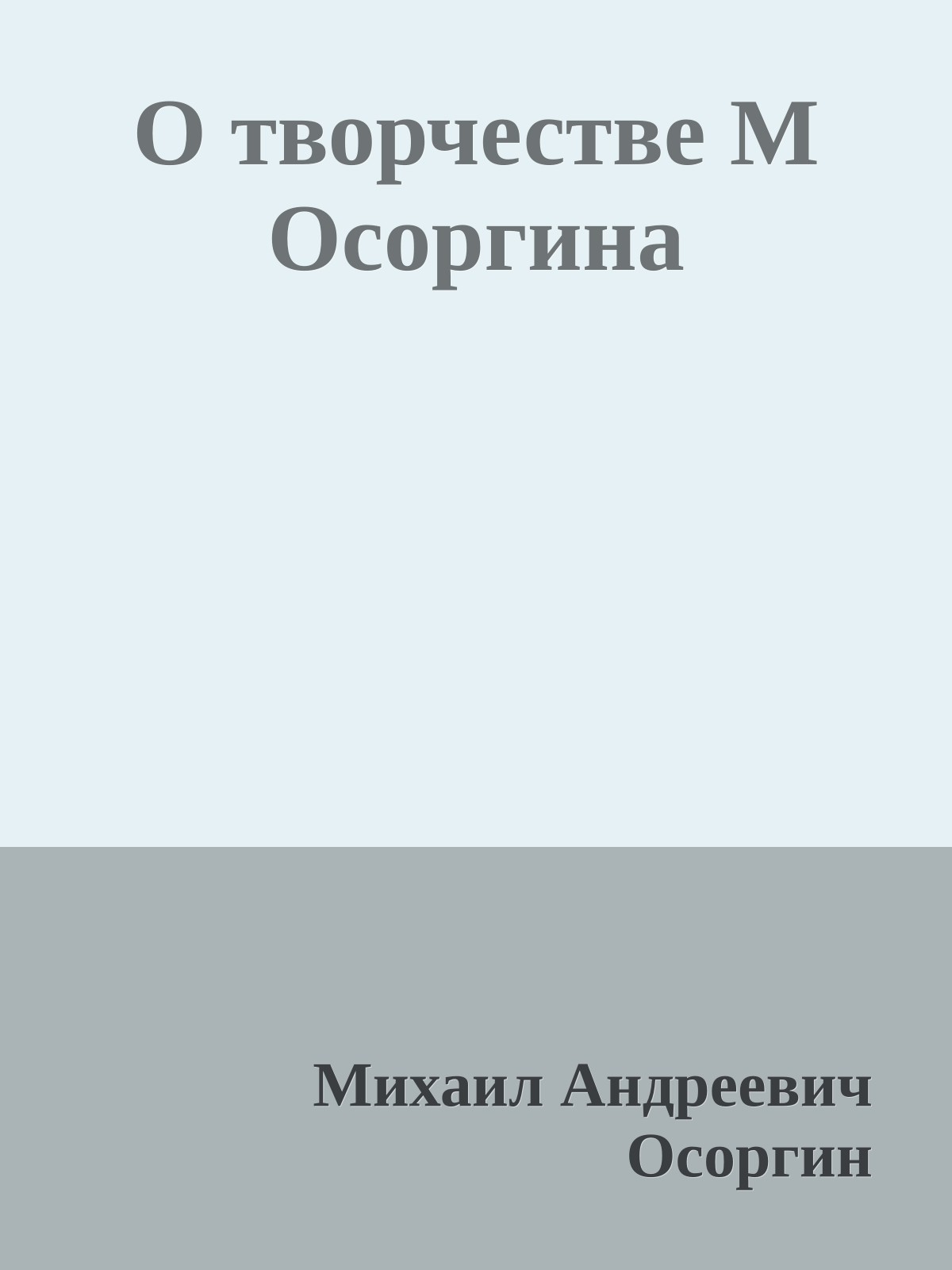 О творчестве М Осоргина