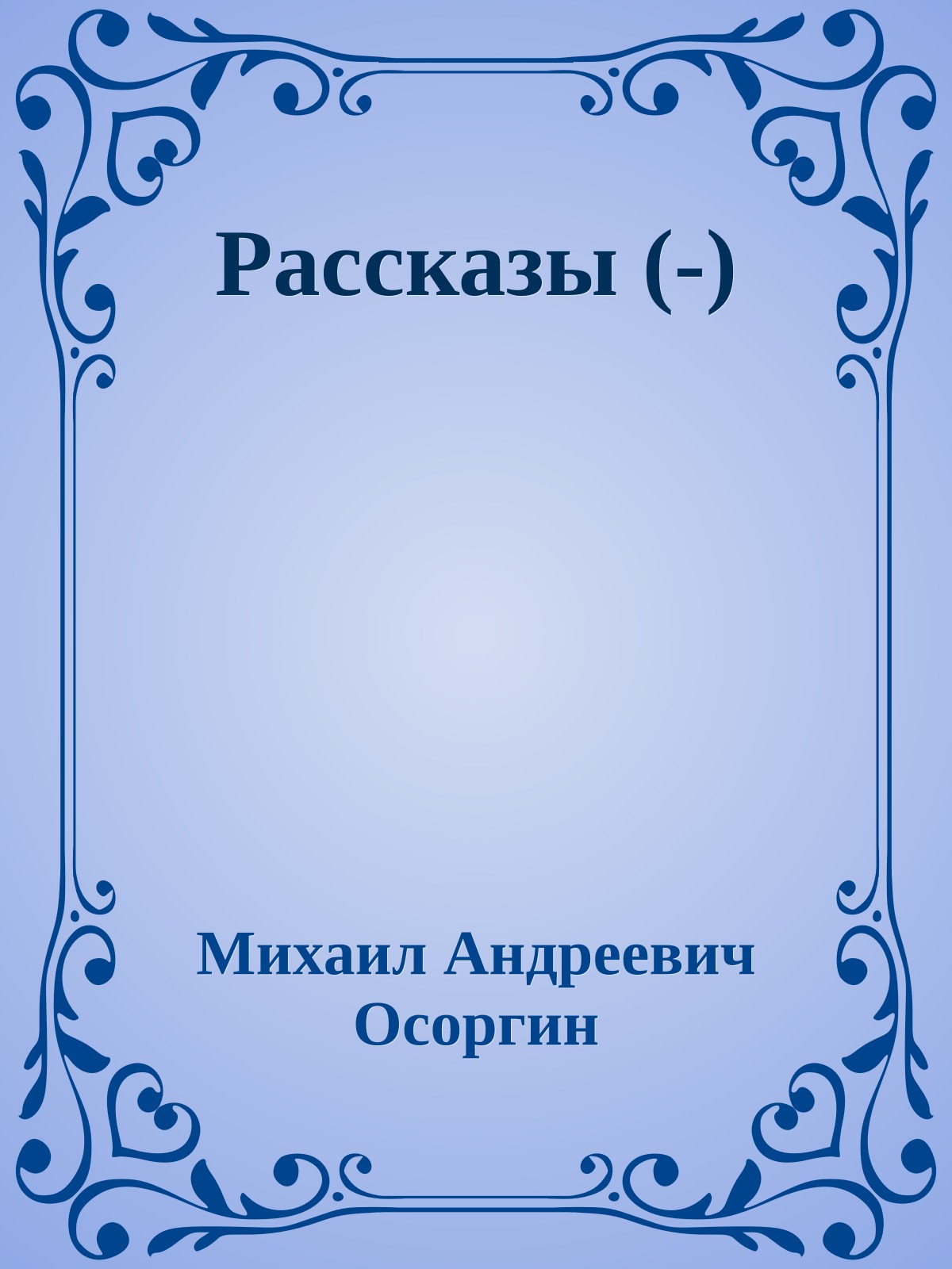 Рассказы (-)