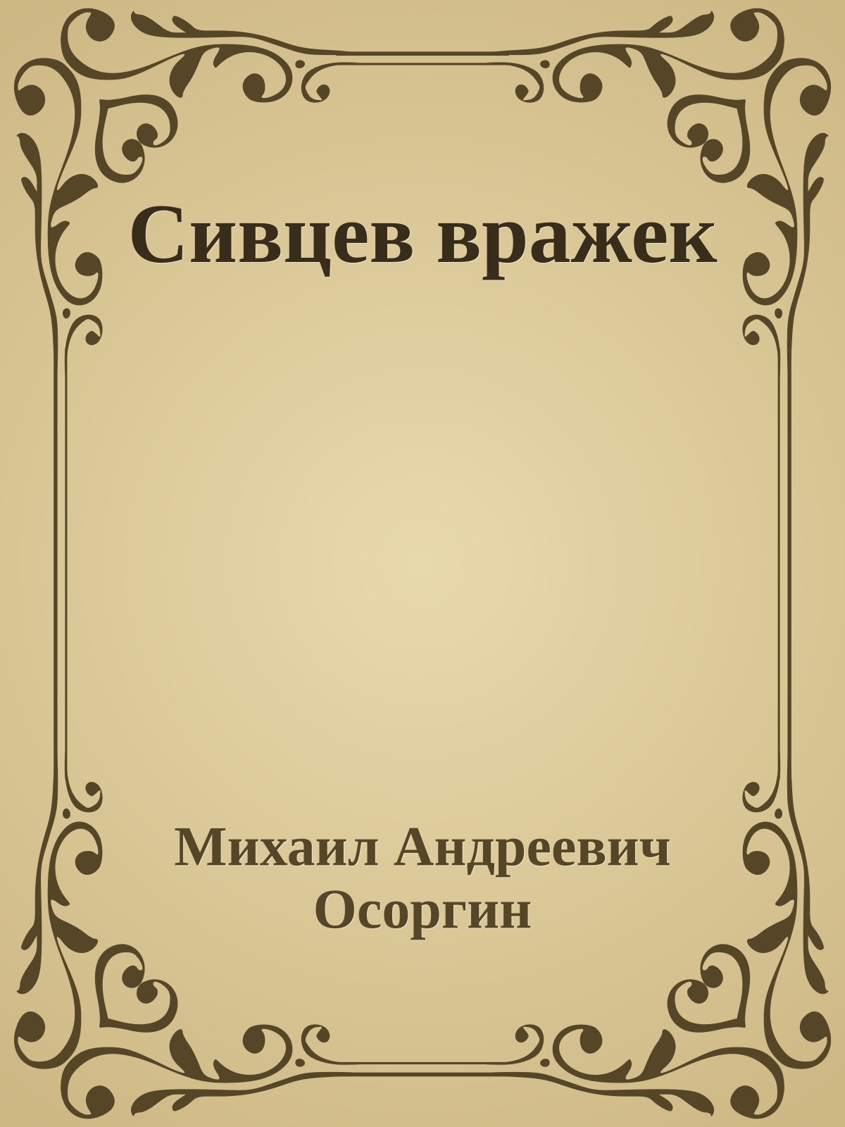 Сивцев вражек