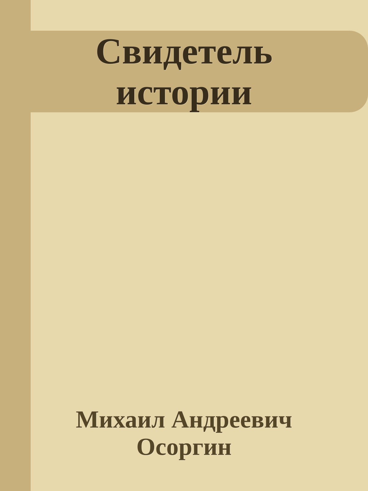 Свидетель истории