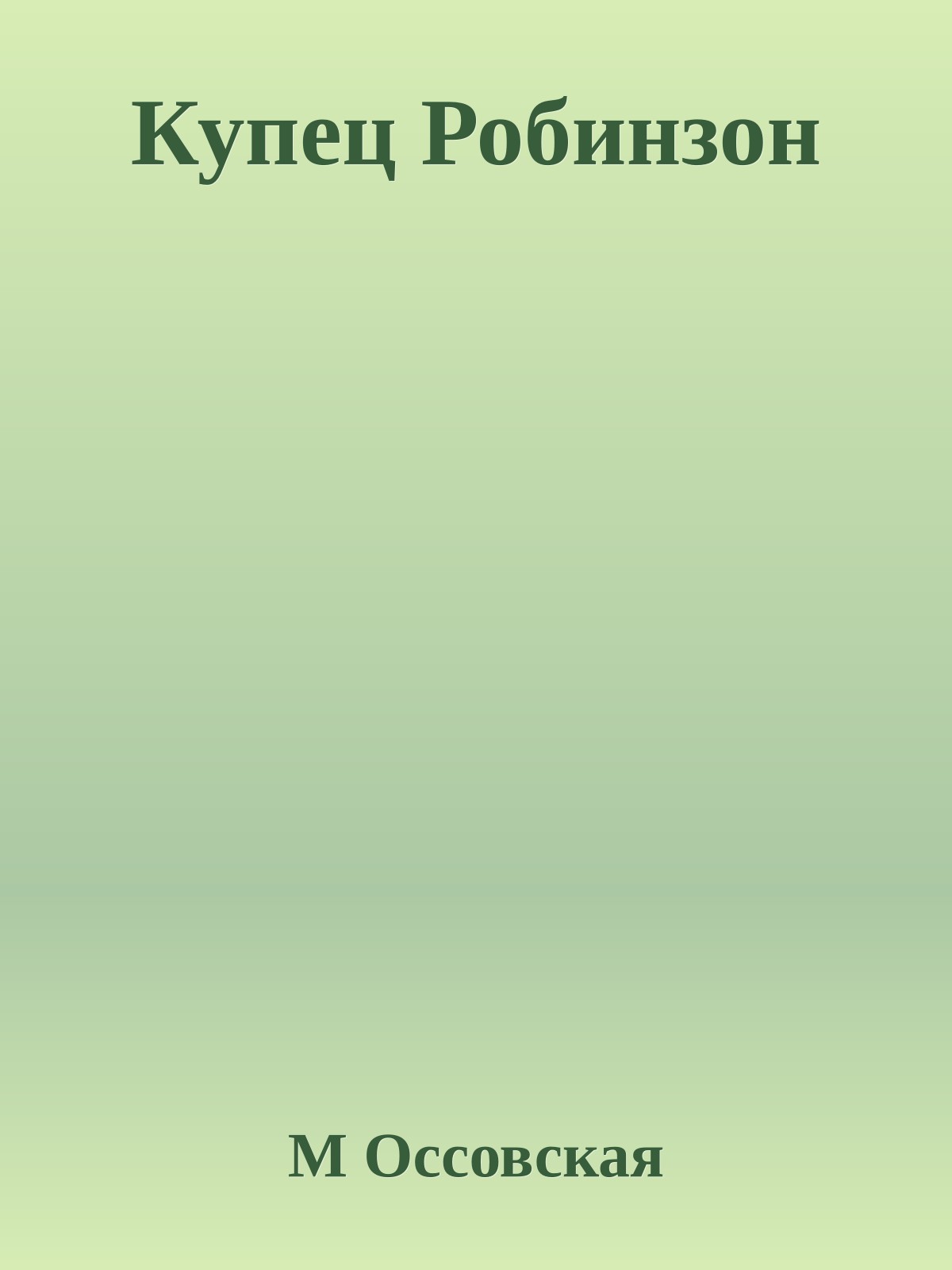 Купец Робинзон