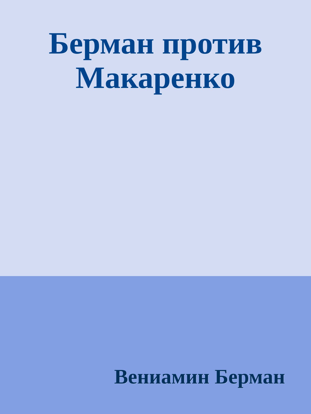Берман против Макаренко