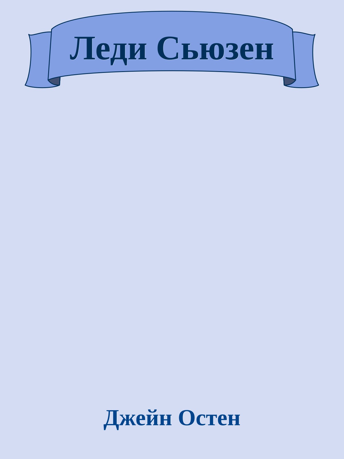 Леди Сьюзен