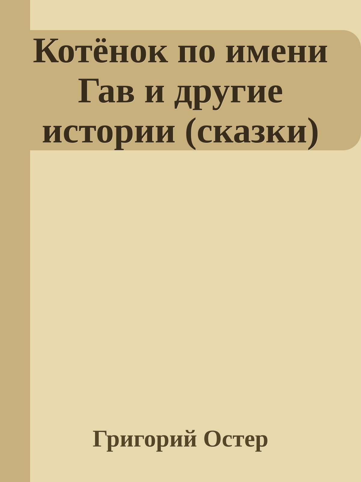 Котёнок по имени Гав и другие истории (сказки)