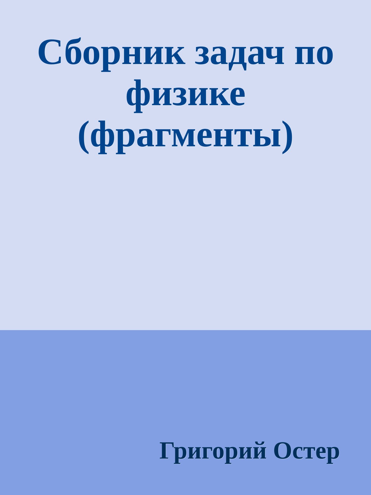 Сборник задач по физике (фрагменты)