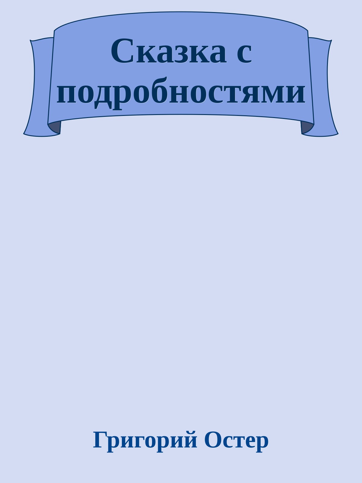 Сказка с подробностями