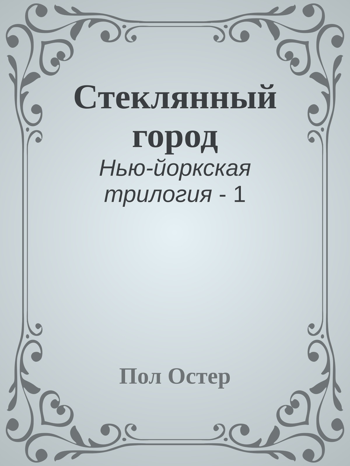 Стеклянный город