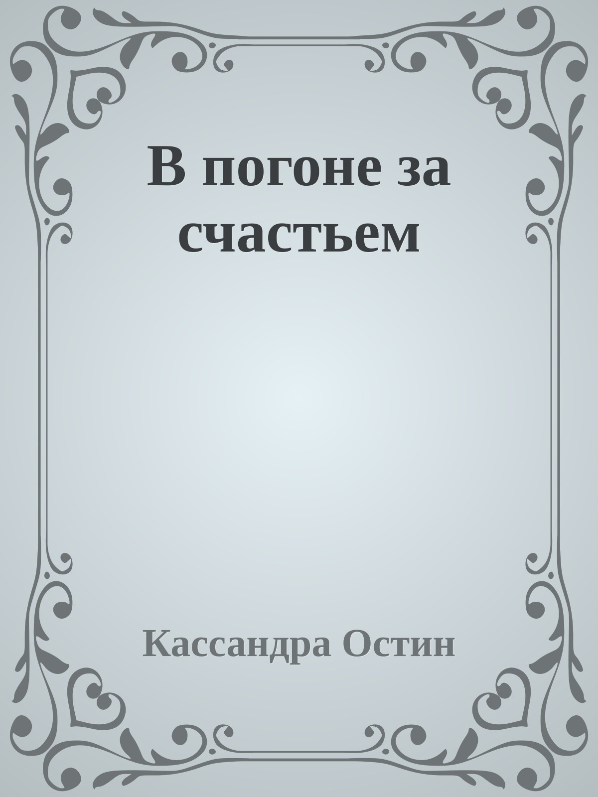 В погоне за счастьем