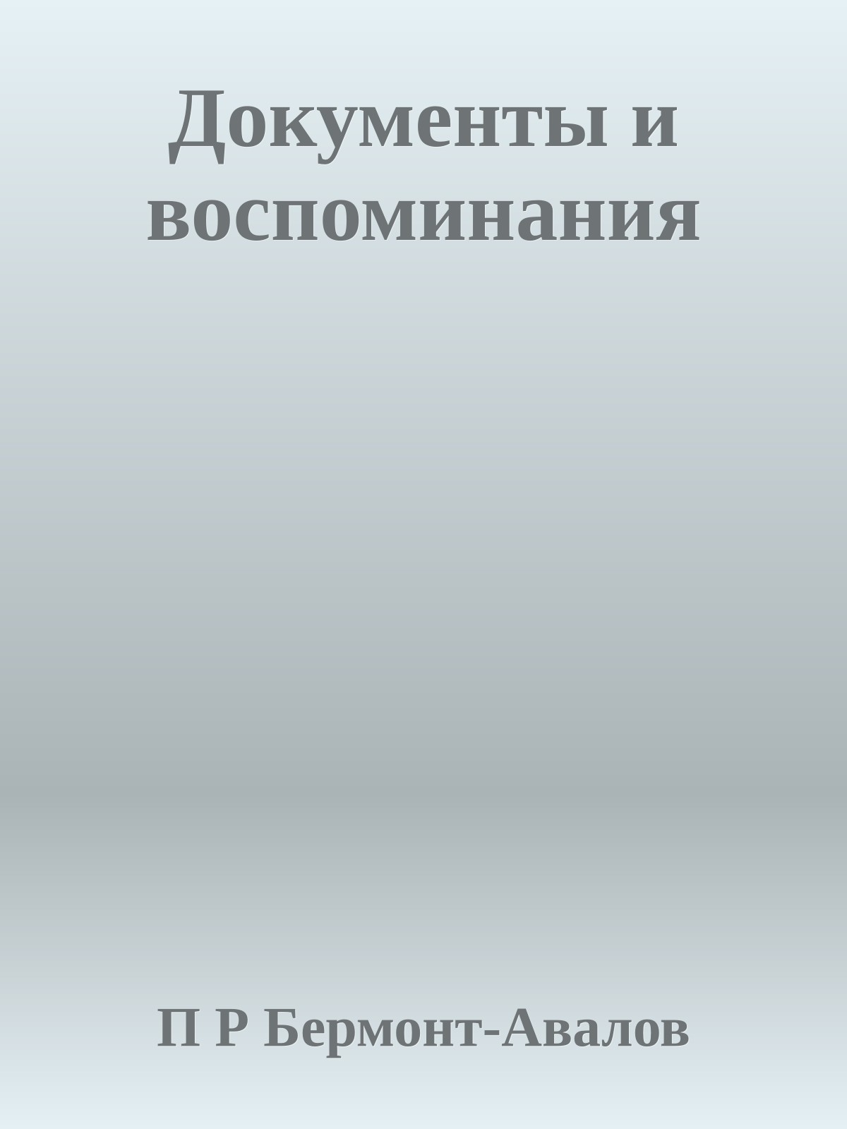 Документы и воспоминания