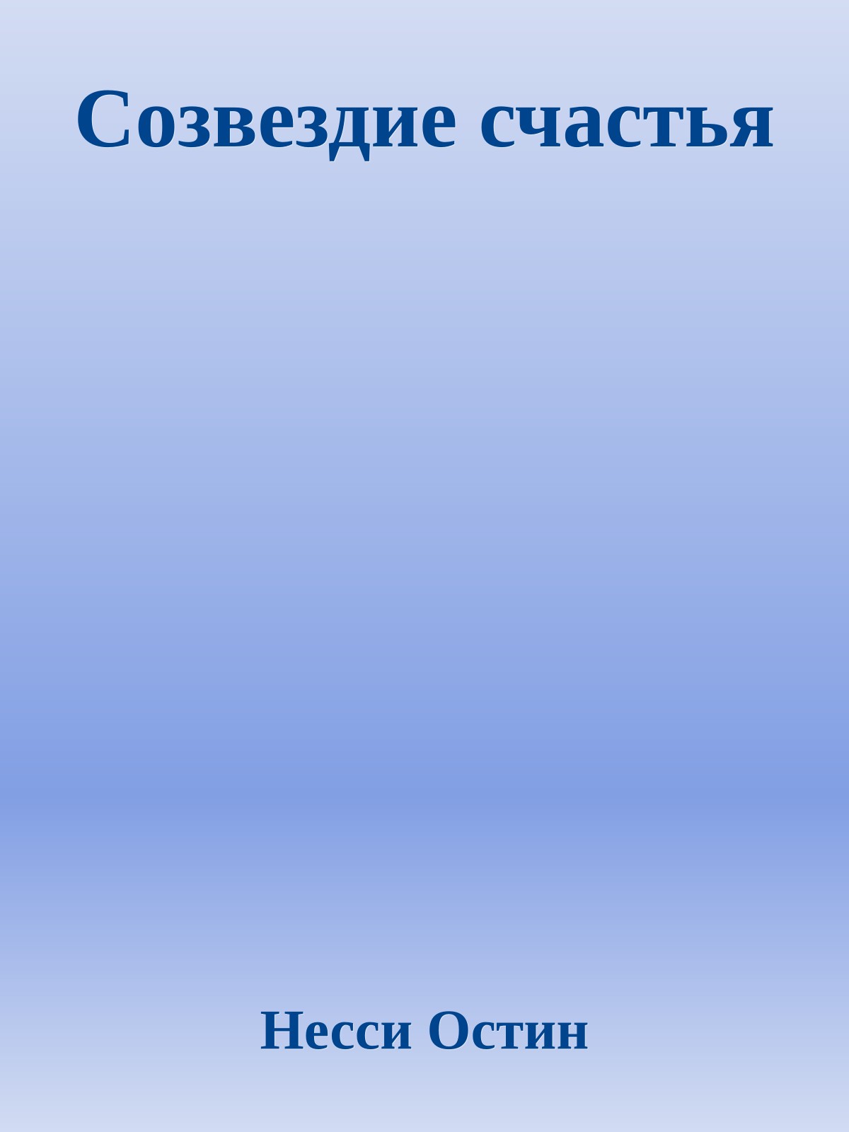 Созвездие счастья