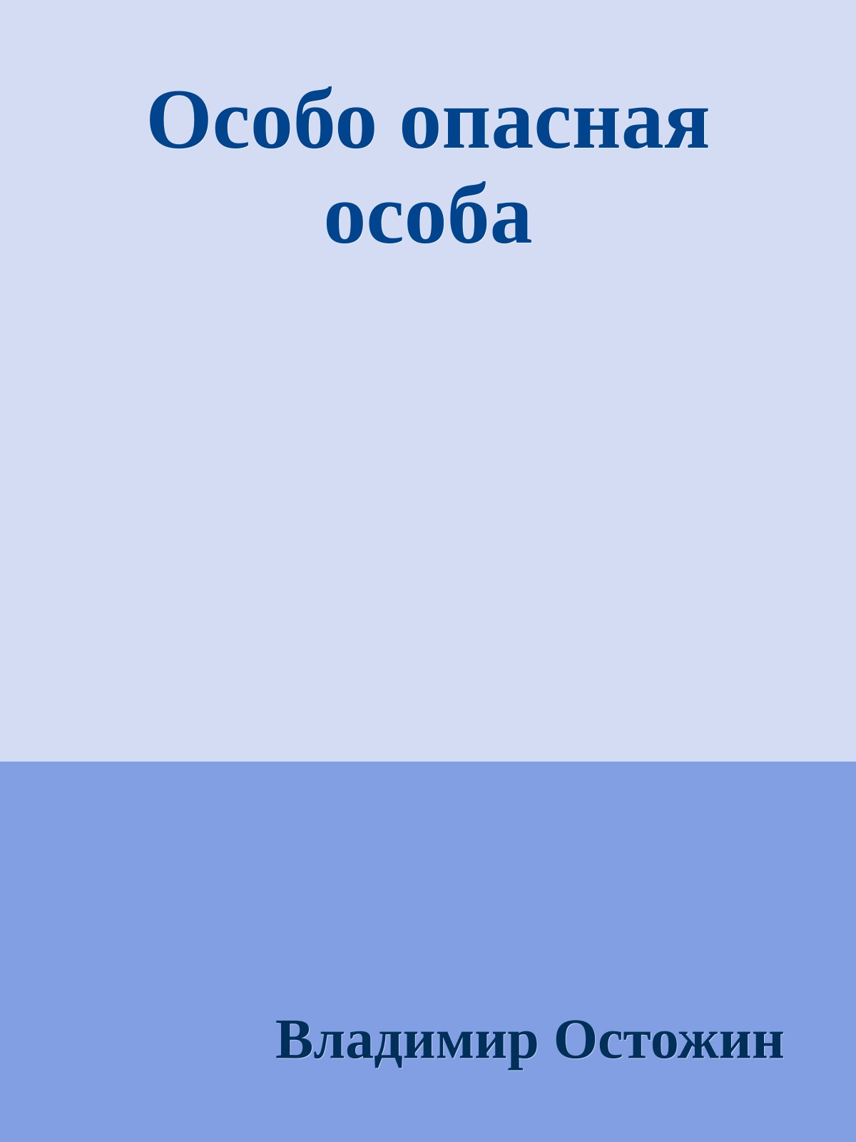 Особо опасная особа