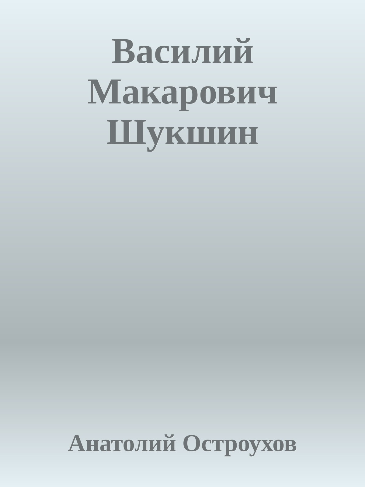 Василий Макарович Шукшин