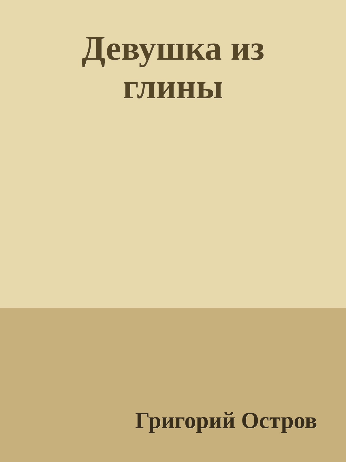 Девушка из глины