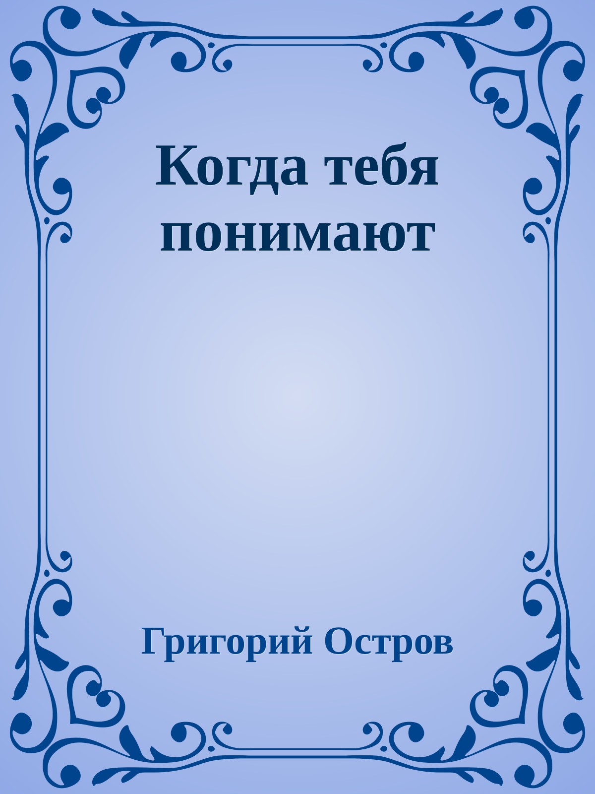 Когда тебя понимают