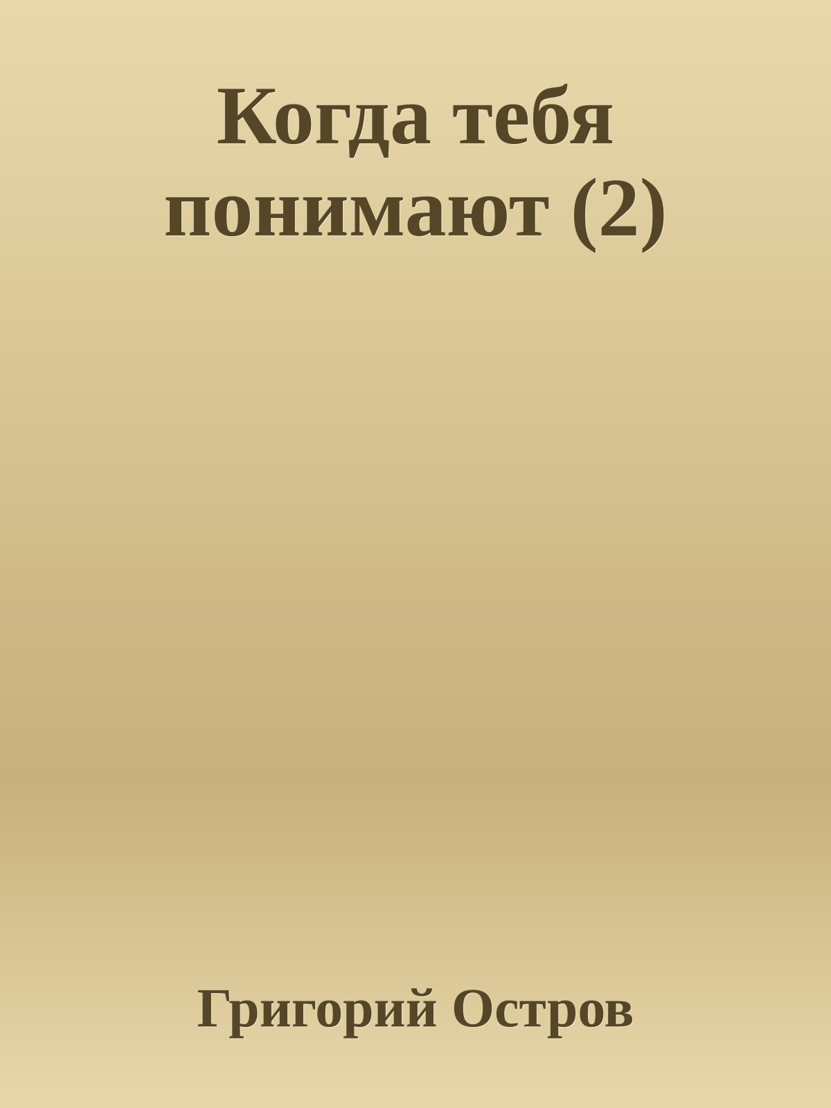 Когда тебя понимают (2)