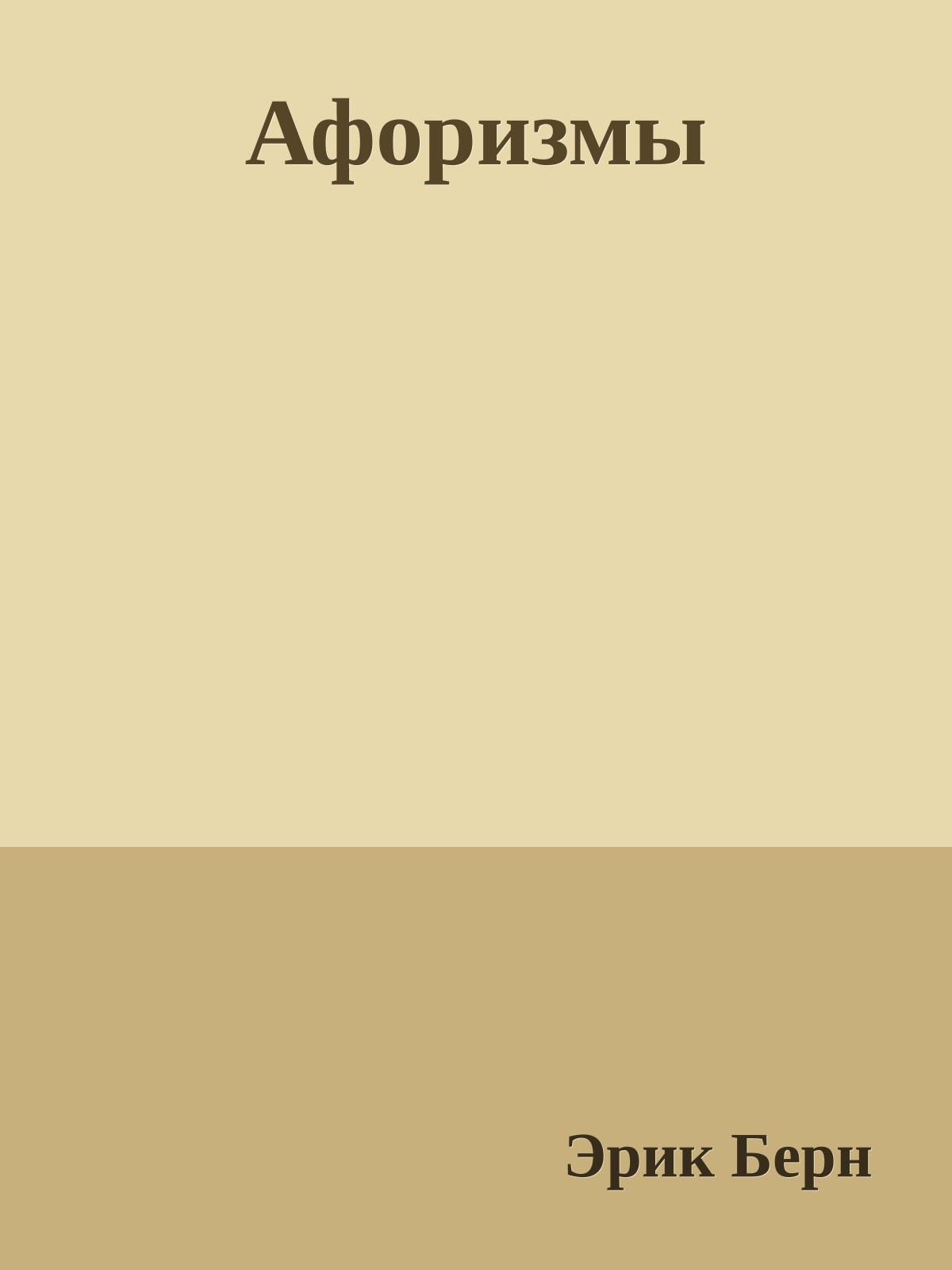 Афоризмы