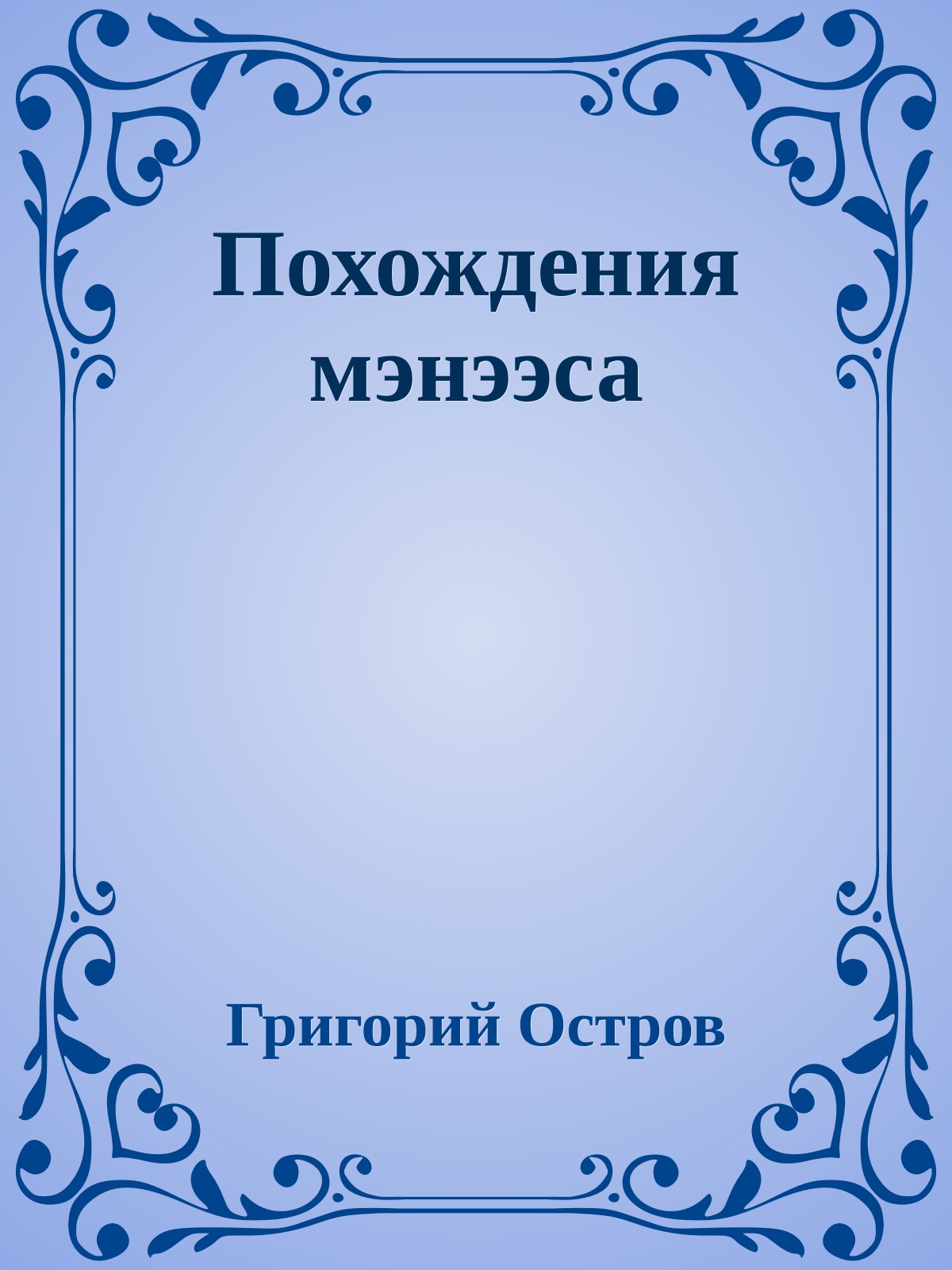 Похождения мэнээса