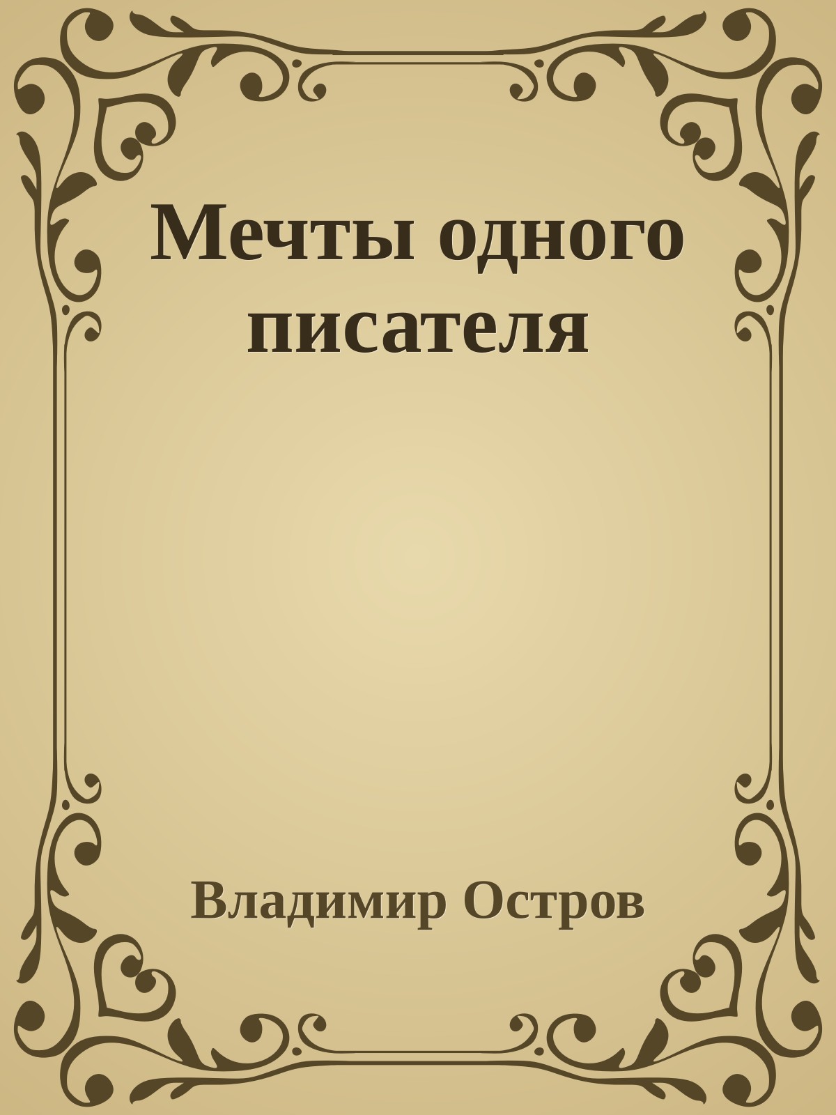 Мечты одного писателя