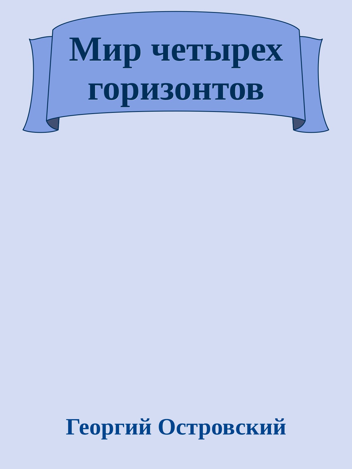 Мир четырех горизонтов