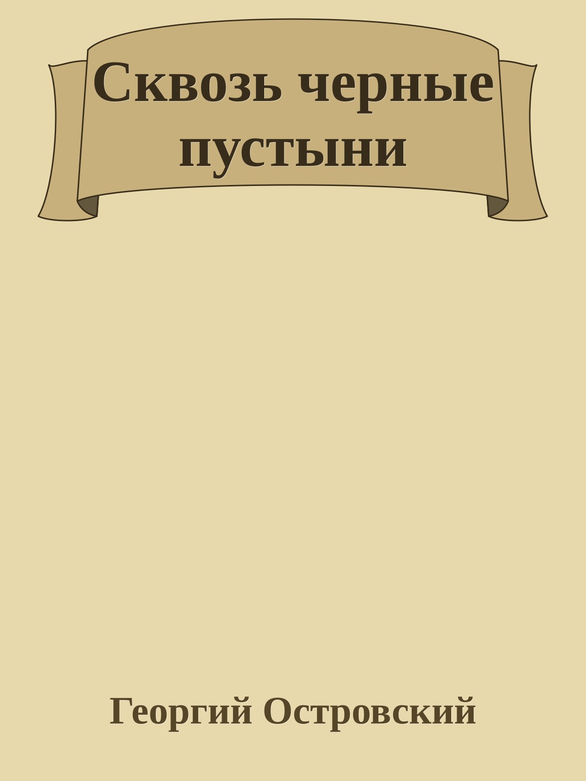 Сквозь черные пустыни