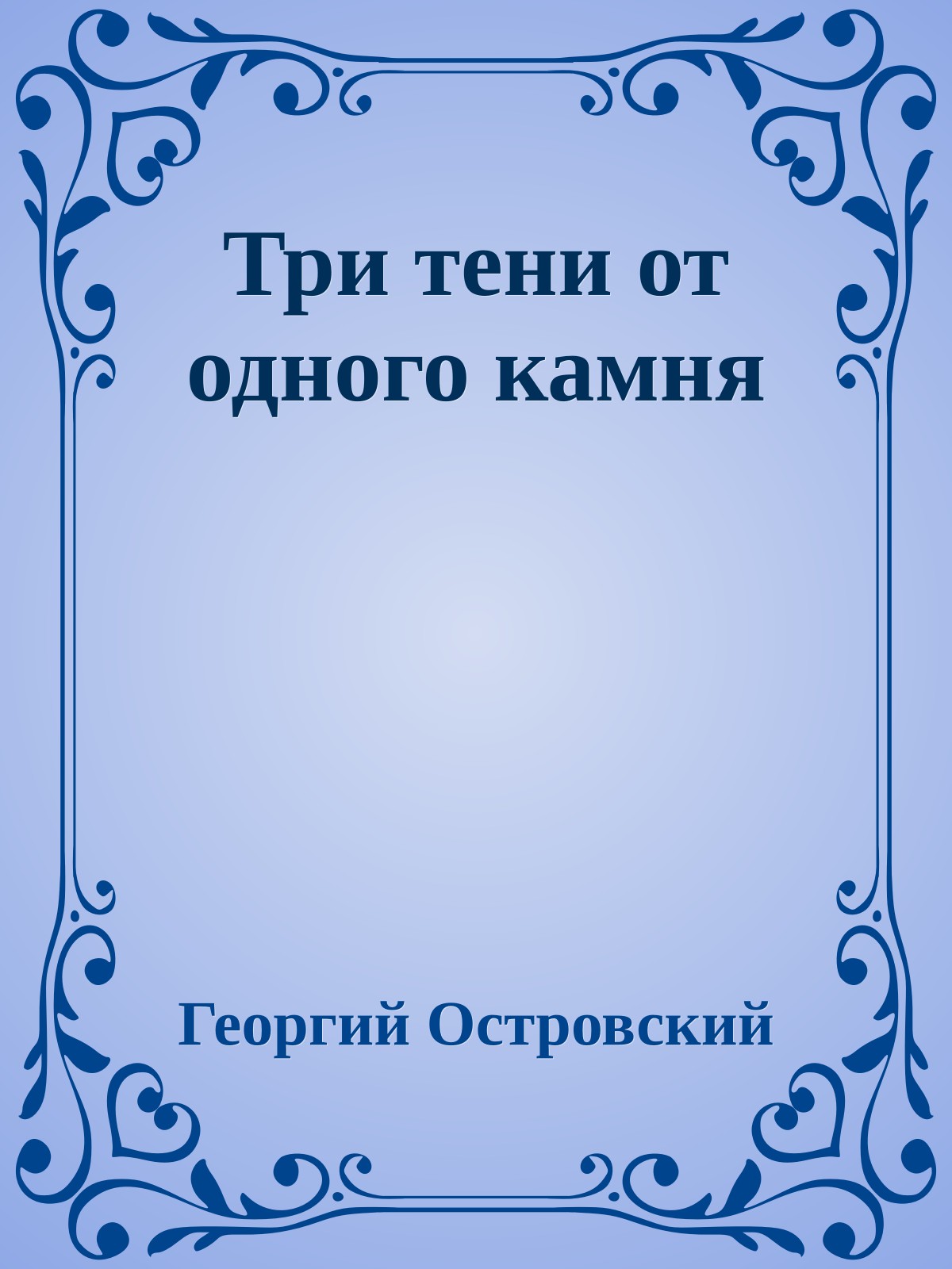 Три тени от одного камня