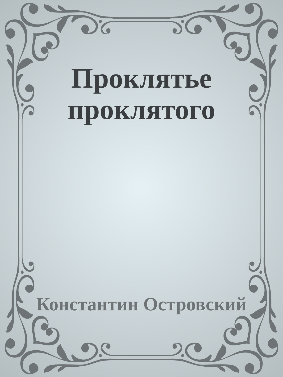 Проклятье проклятого