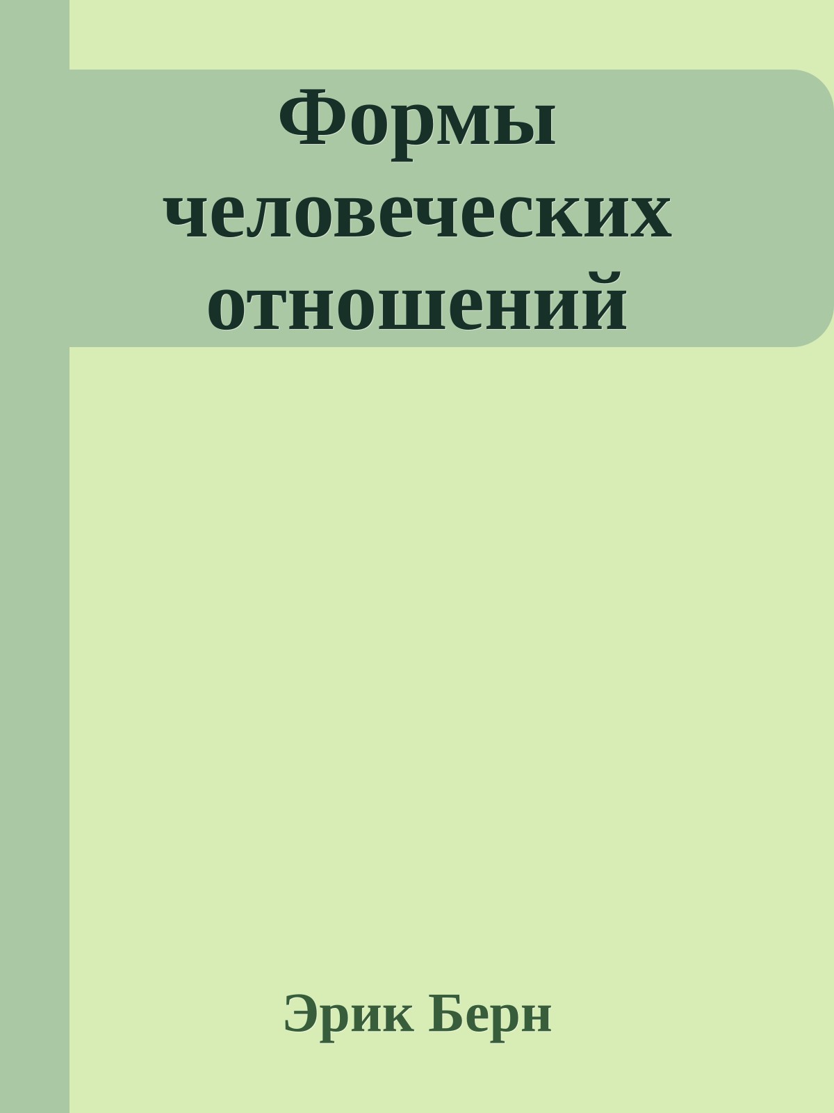 Формы человеческих отношений