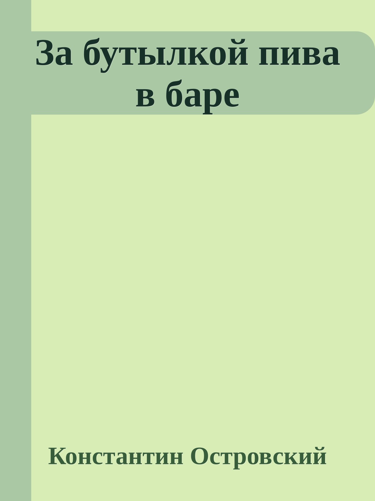 За бутылкой пива в баре