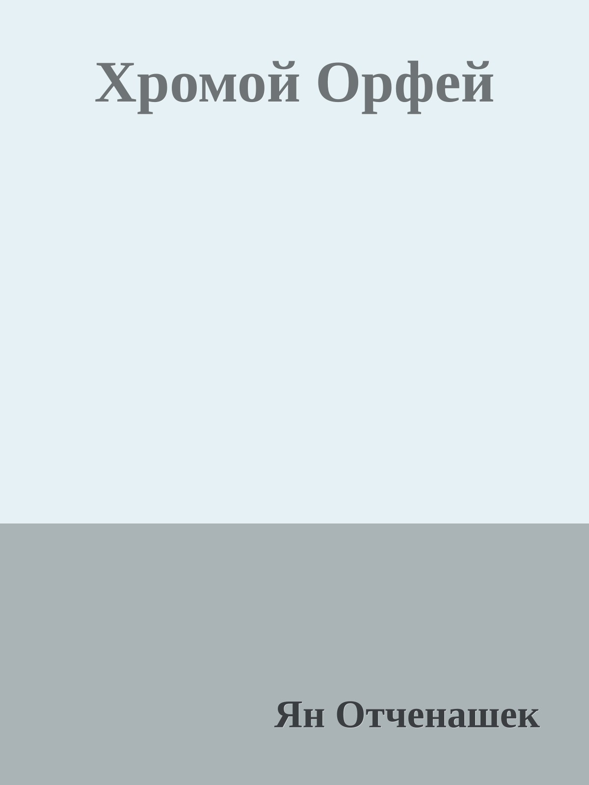 Хромой Орфей