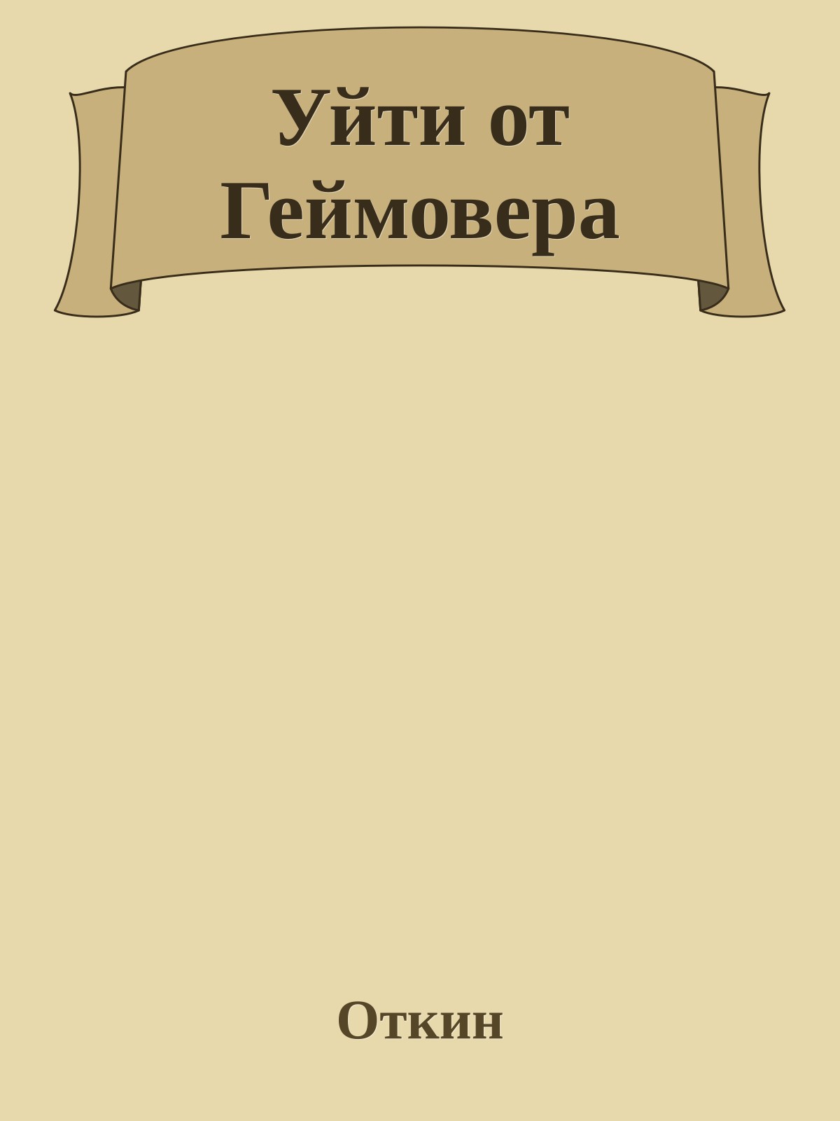 Уйти от Геймовера