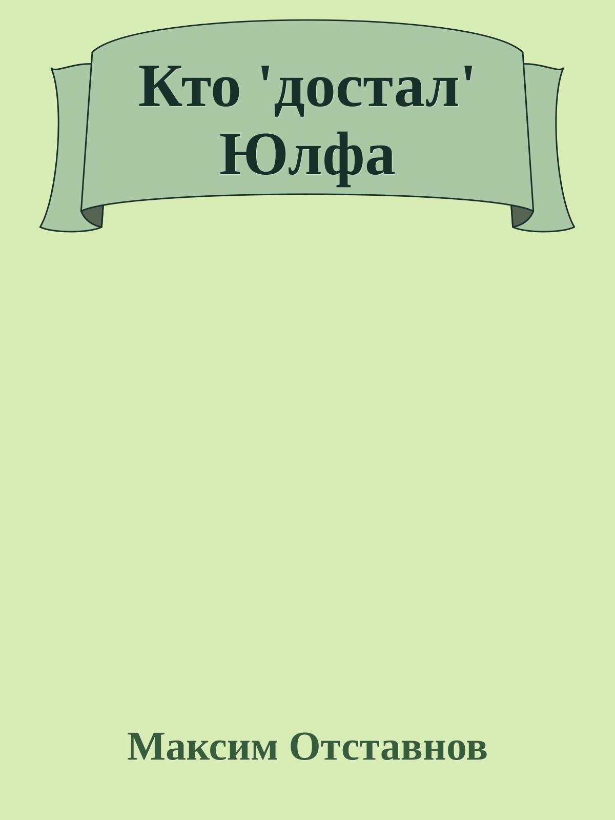 Кто 'достал' Юлфа