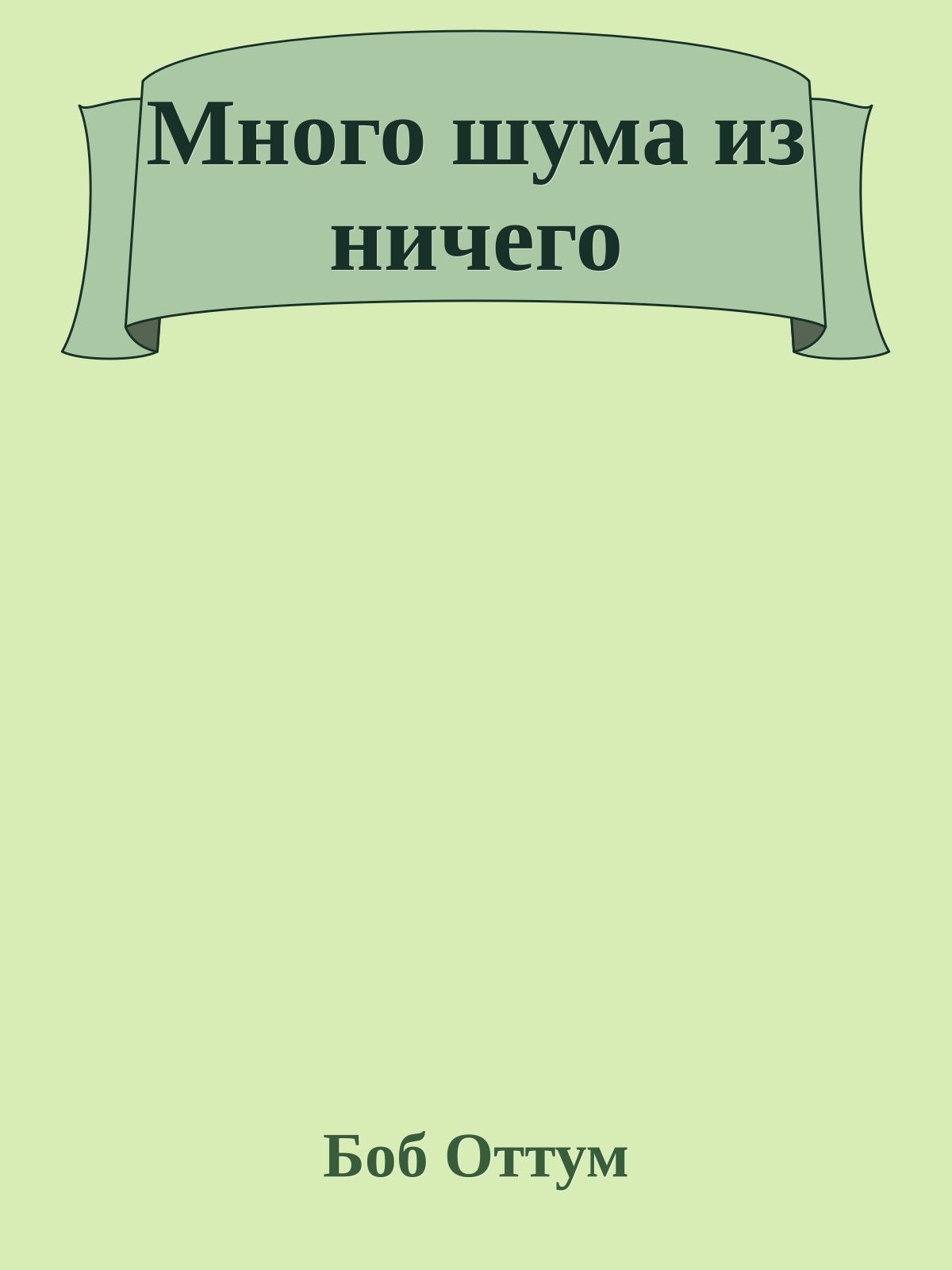 Много шума из ничего