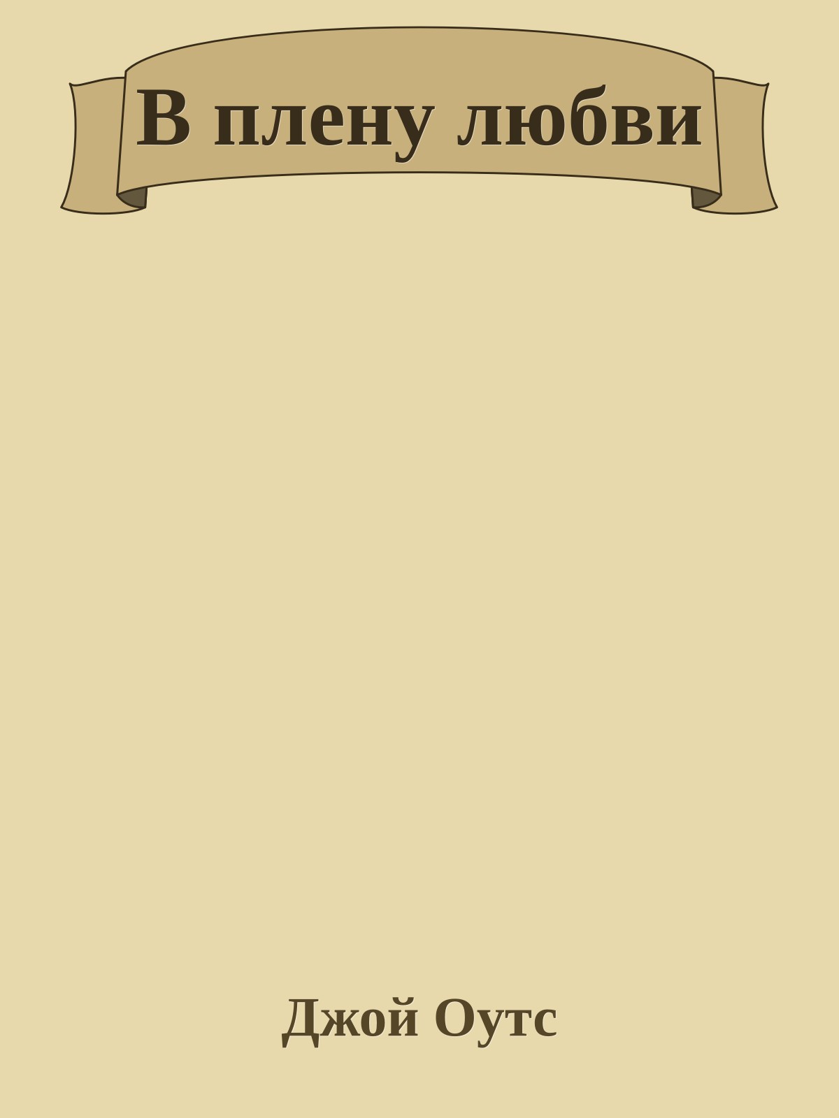 В плену любви