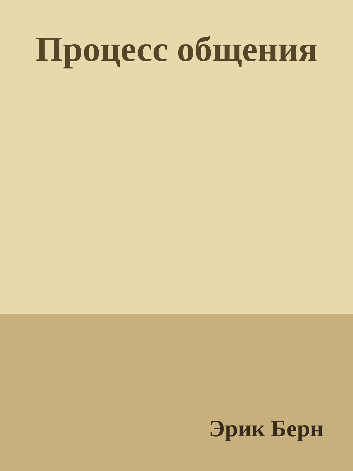 Процесс общения