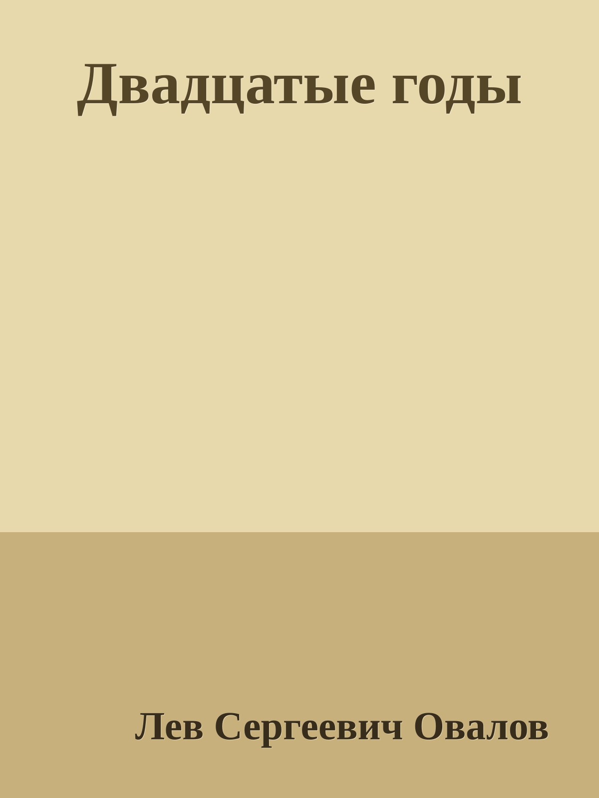 Двадцатые годы