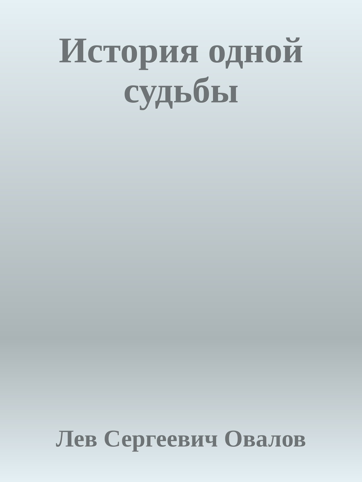 История одной судьбы