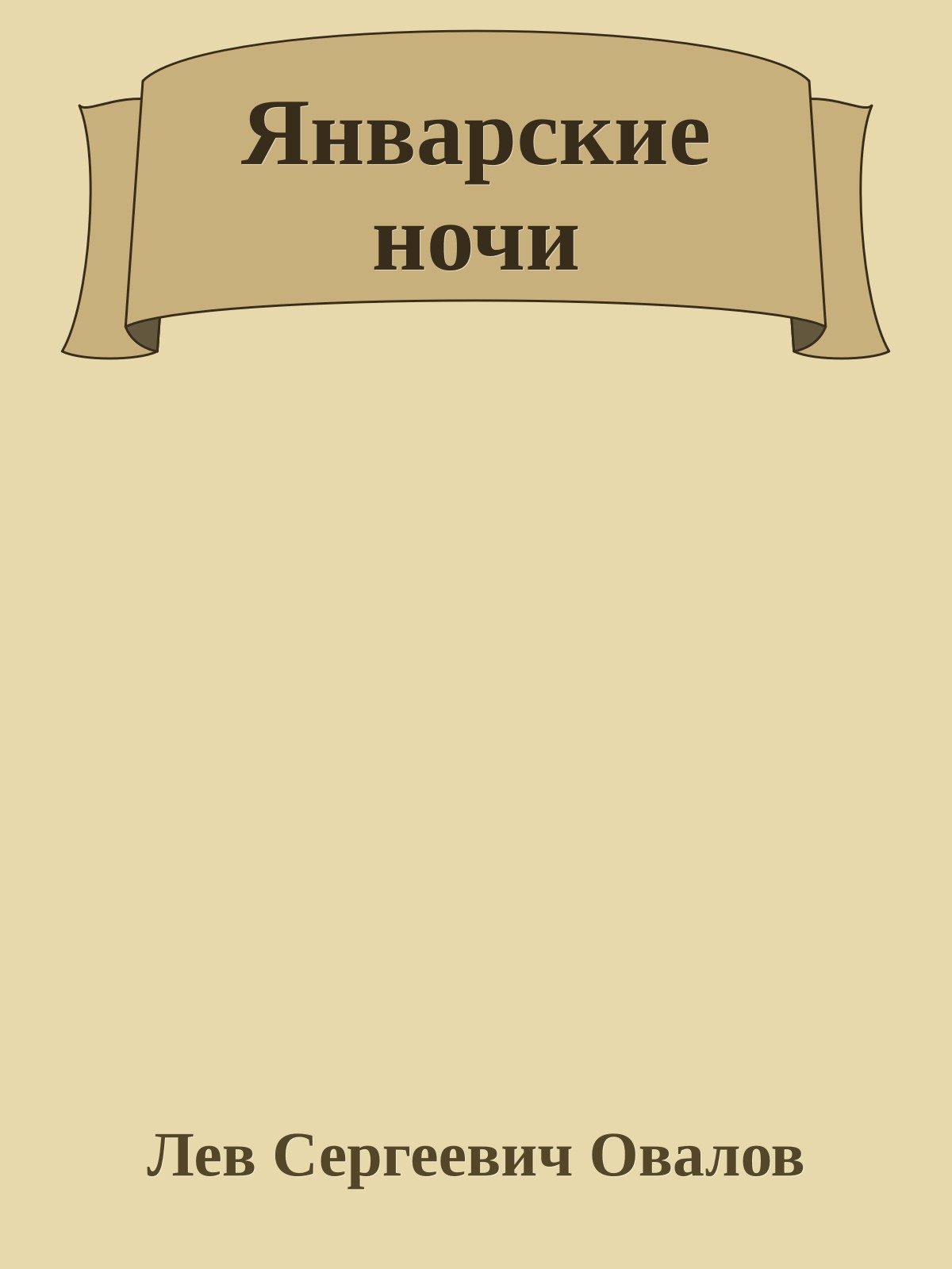 Январские ночи