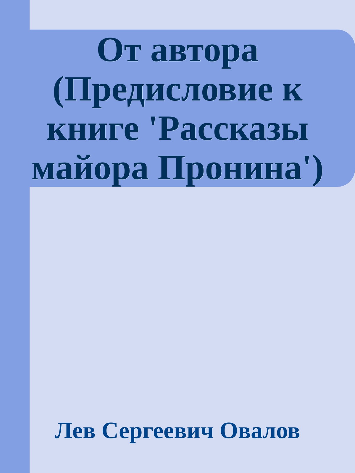 От автора (Предисловие к книге 'Рассказы майора Пронина')