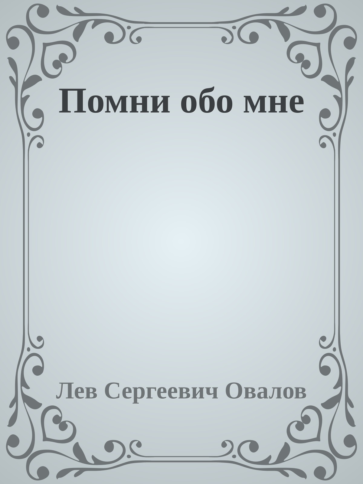 Помни обо мне