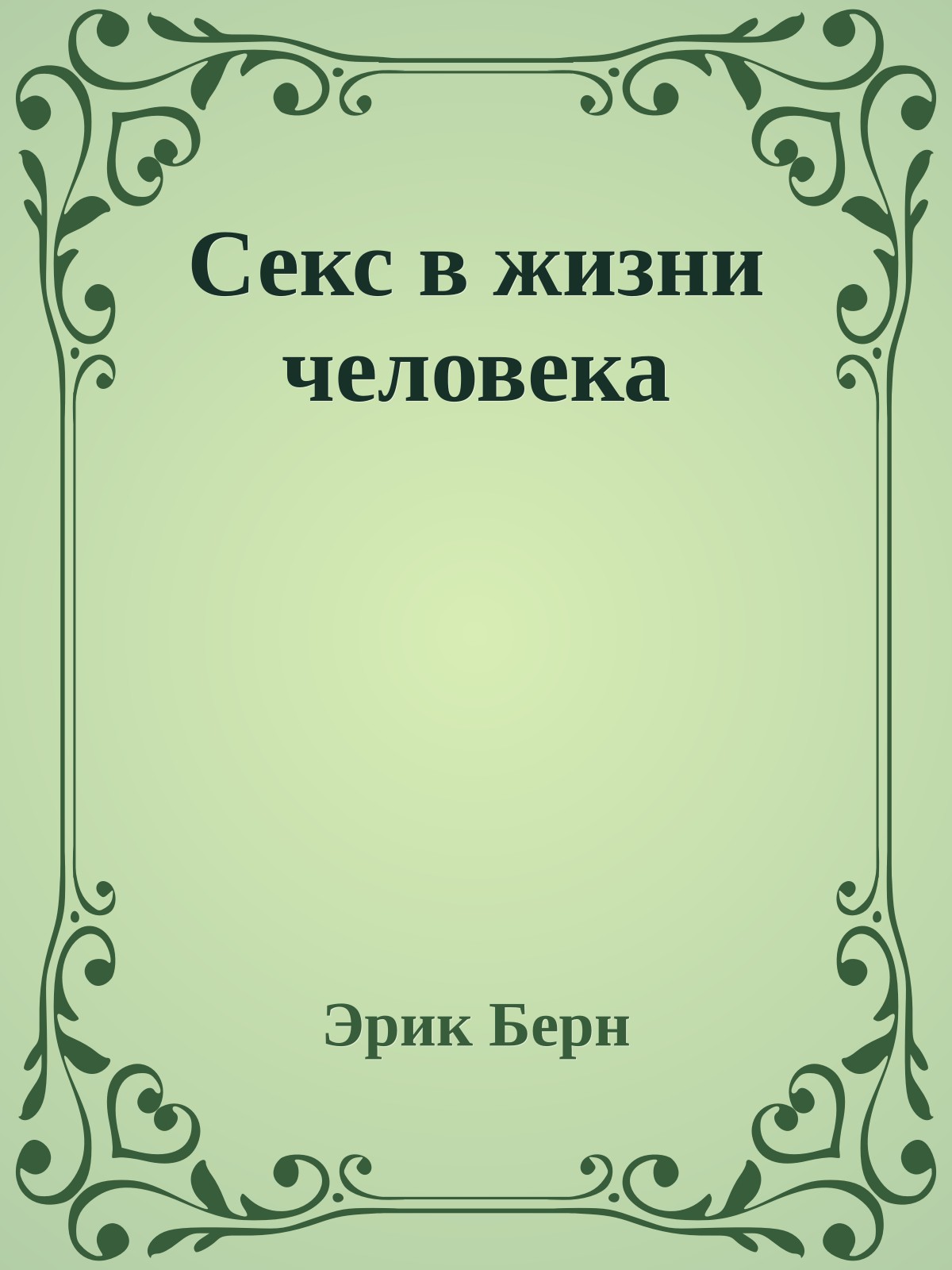 Секс в жизни человека