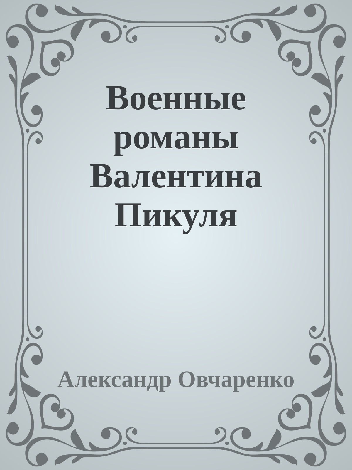 Военные романы Валентина Пикуля