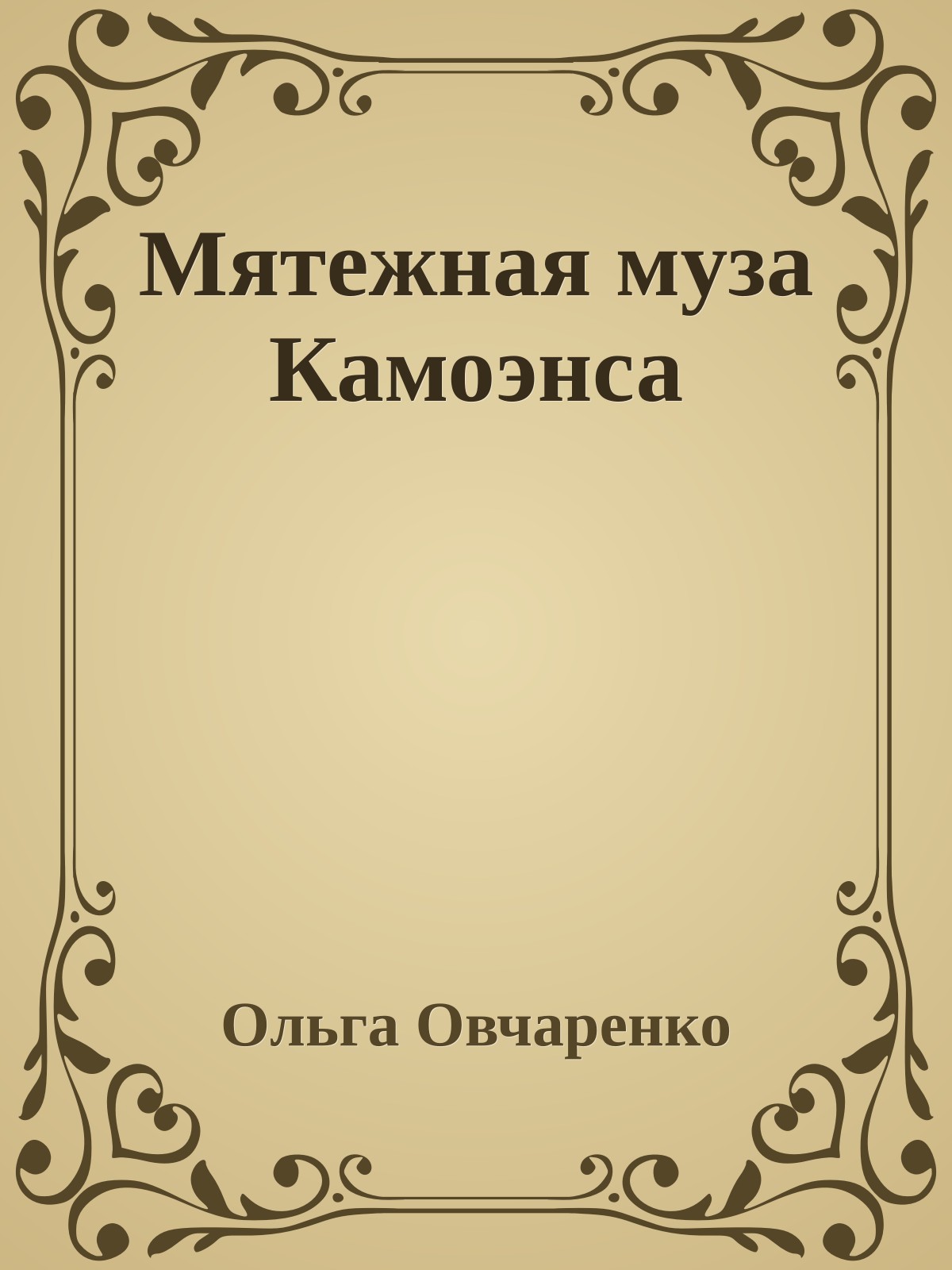 Мятежная муза Камоэнса