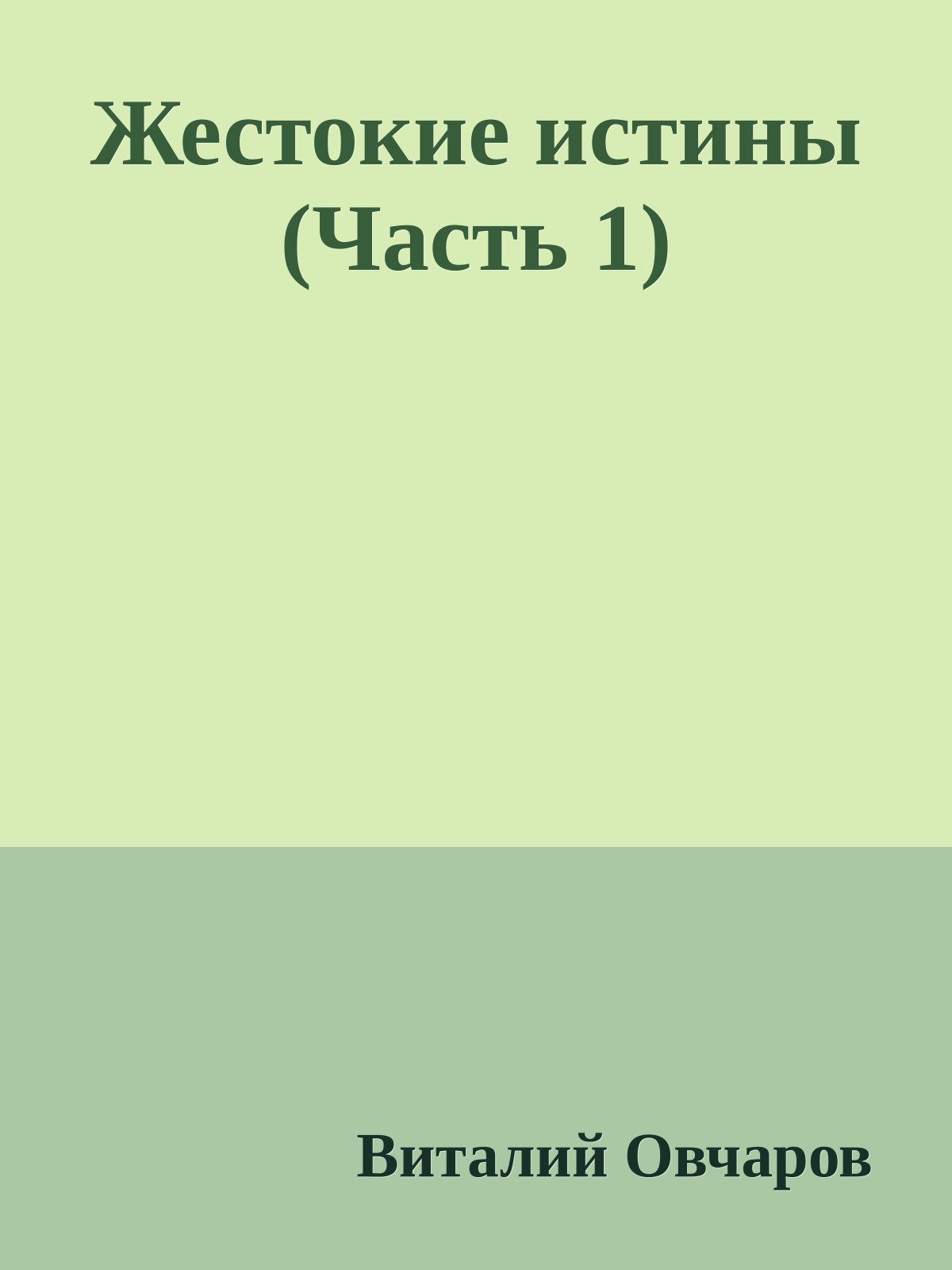 Жестокие истины (Часть 1)