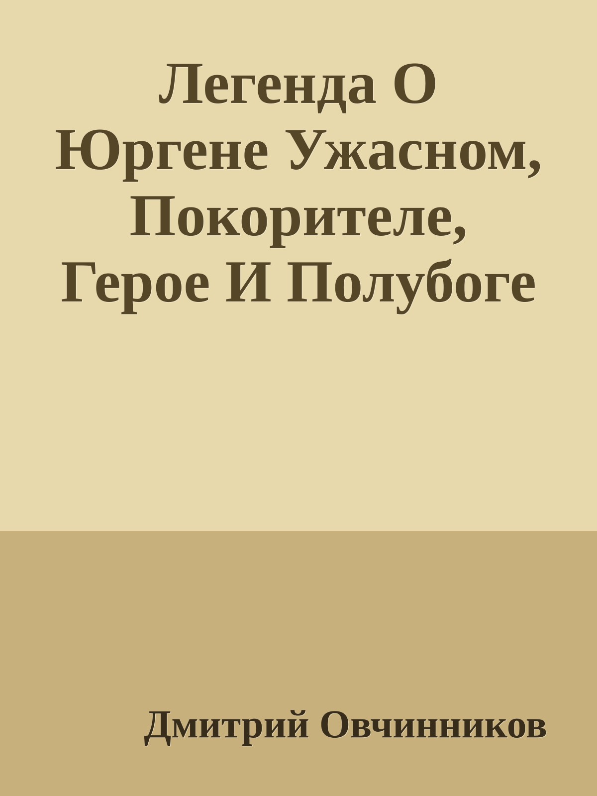 Легенда О Юргене Ужасном, Покорителе, Герое И Полубоге